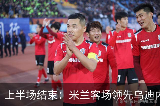 上半场结束：米兰客场领先乌迪内斯，普利希奇破门