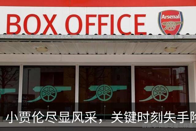 小贾伦尽显风采，关键时刻失手险酿悲剧