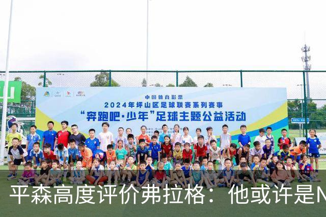 平森高度评价弗拉格：他或许是NBA的未来之星