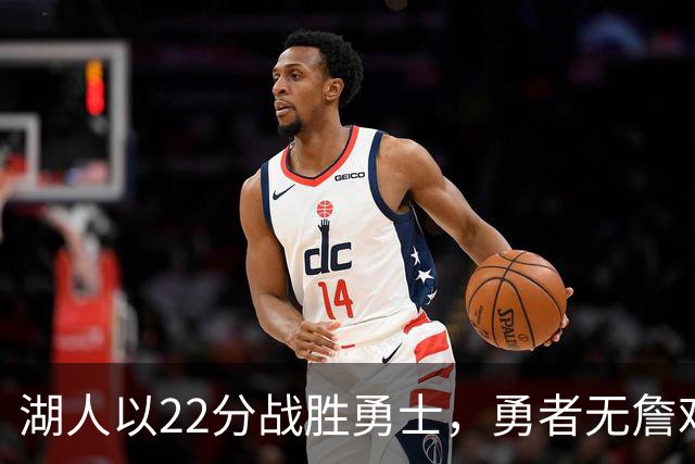 湖人以22分战胜勇士，勇者无詹难取胜利